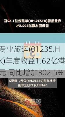 专业旅运(01235.HK)年度收益1.62亿港元 同比增加302.5%