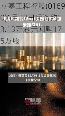 立基工程控股(01690)6月27日斥资约13.13万港元回购175万股