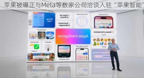 苹果被曝正与Meta等数家公司洽谈入驻“苹果智能”