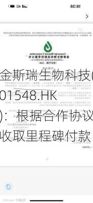 金斯瑞生物科技(01548.HK)：根据合作协议收取里程碑付款