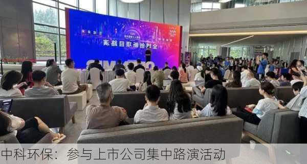 中科环保：参与上市公司集中路演活动