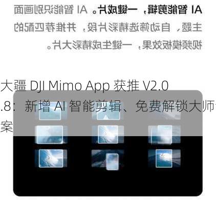 大疆 DJI Mimo App 获推 V2.0.8：新增 AI 智能剪辑、免费解锁大师调色方案