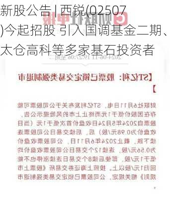 新股公告 | 西锐(02507)今起招股 引入国调基金二期、太仓高科等多家基石投资者