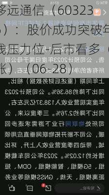 移远通信（603236）：股价成功突破年线压力位-后市看多（涨）（06-28）