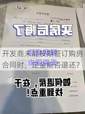 开发商未能按期签订购房合同时，定金能否退还？