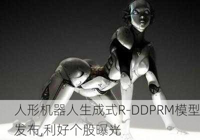 人形机器人生成式R-DDPRM模型发布,利好个股曝光