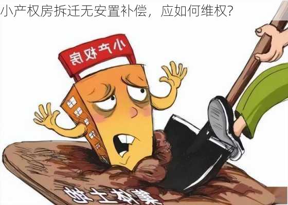 小产权房拆迁无安置补偿，应如何维权?