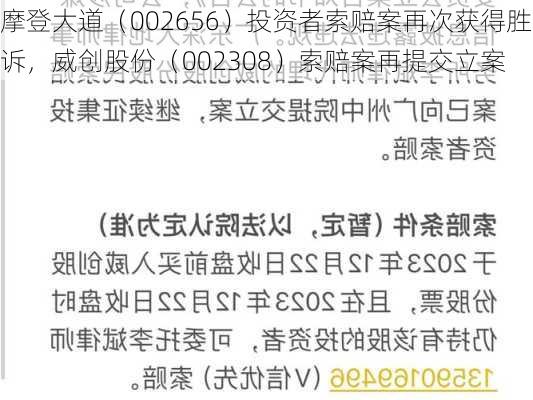 摩登大道（002656）投资者索赔案再次获得胜诉，威创股份（002308）索赔案再提交立案