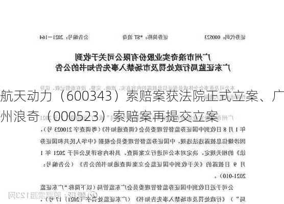 航天动力（600343）索赔案获法院正式立案、广州浪奇（000523）索赔案再提交立案