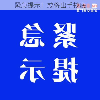 紧急提示！或将出手抄底