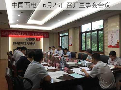 中国西电：6月28日召开董事会会议