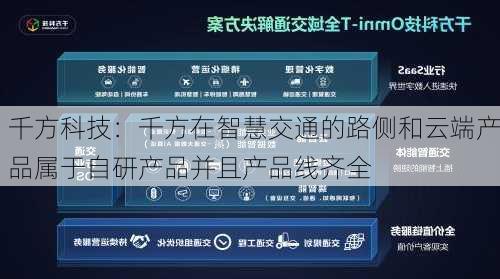 千方科技：千方在智慧交通的路侧和云端产品属于自研产品并且产品线齐全