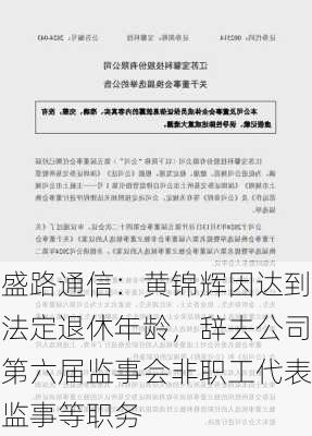 盛路通信：黄锦辉因达到法定退休年龄，辞去公司第六届监事会非职工代表监事等职务