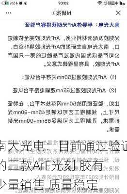 南大光电：目前通过验证的三款ArF光刻 胶有少量销售 质量稳定