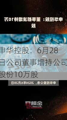 申华控股：6月28日公司董事增持公司股份10万股