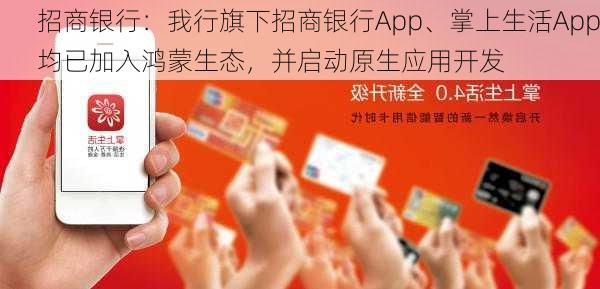 招商银行：我行旗下招商银行App、掌上生活App均已加入鸿蒙生态，并启动原生应用开发