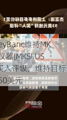 KeyBanc维持MKS仪器(MKSI.US)买入评级，维持目标价150美元