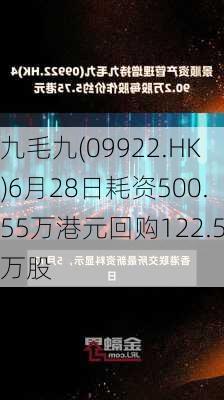 九毛九(09922.HK)6月28日耗资500.55万港元回购122.5万股