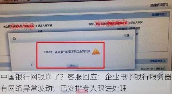 中国银行网银崩了？客服回应：企业电子银行服务器有网络异常波动，已安排专人跟进处理