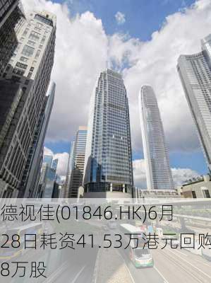 德视佳(01846.HK)6月28日耗资41.53万港元回购8万股