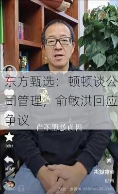 东方甄选：顿顿谈公司管理，俞敏洪回应争议