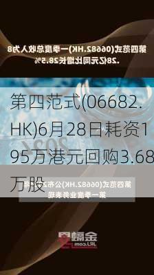 第四范式(06682.HK)6月28日耗资195万港元回购3.68万股