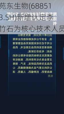 苑东生物(688513.SH)新增认定李竹石为核心技术人员