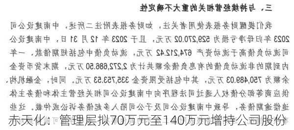 赤天化：管理层拟70万元至140万元增持公司股份