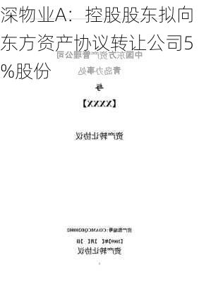 深物业A：控股股东拟向东方资产协议转让公司5%股份