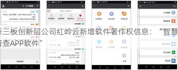 新三板创新层公司红岭云新增软件著作权信息：“智慧督查APP软件”