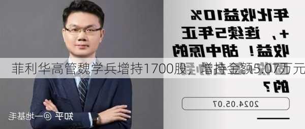 菲利华高管魏学兵增持1700股，增持金额5.07万元