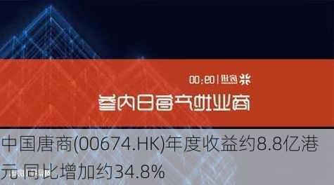 中国唐商(00674.HK)年度收益约8.8亿港元 同比增加约34.8%