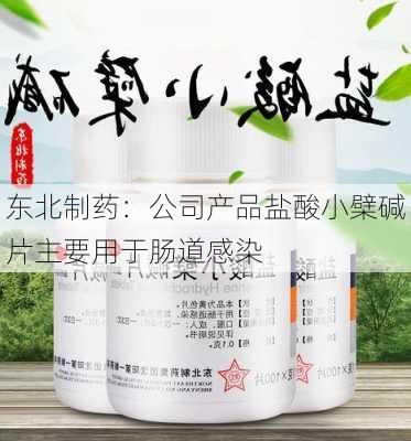 东北制药：公司产品盐酸小檗碱片主要用于肠道感染