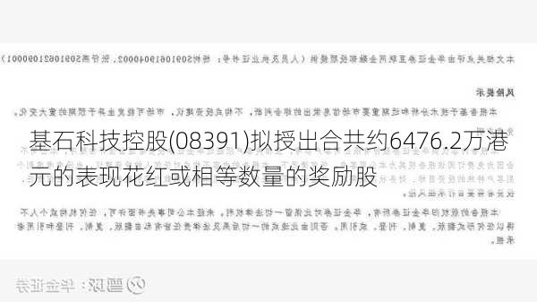 基石科技控股(08391)拟授出合共约6476.2万港元的表现花红或相等数量的奖励股