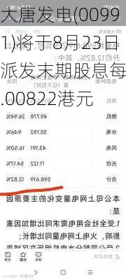 大唐发电(00991)将于8月23日派发末期股息每股0.00822港元