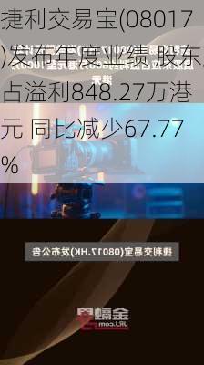 捷利交易宝(08017)发布年度业绩 股东应占溢利848.27万港元 同比减少67.77%