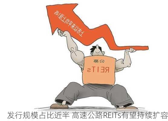 发行规模占比近半 高速公路REITs有望持续扩容