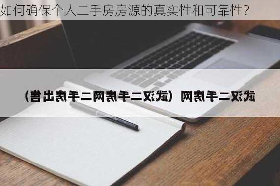 如何确保个人二手房房源的真实性和可靠性？