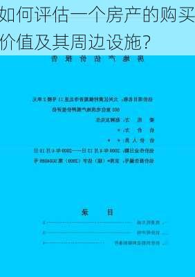 如何评估一个房产的购买价值及其周边设施？