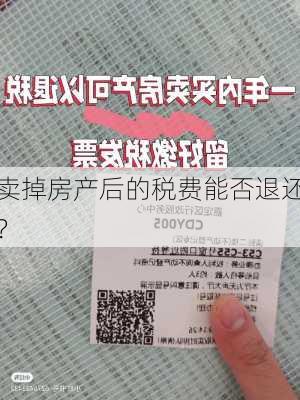 卖掉房产后的税费能否退还？