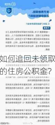 如何追回未领取的住房公积金？