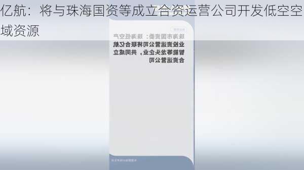 亿航：将与珠海国资等成立合资运营公司开发低空空域资源