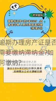 逾期办理房产证是否需要缴纳滞纳金?如何缴纳?