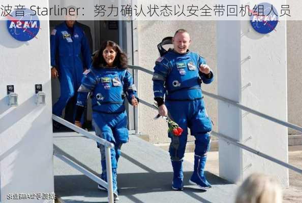 波音 Starliner：努力确认状态以安全带回机组人员