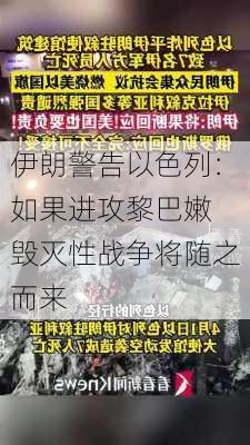 伊朗警告以色列：如果进攻黎巴嫩 毁灭性战争将随之而来