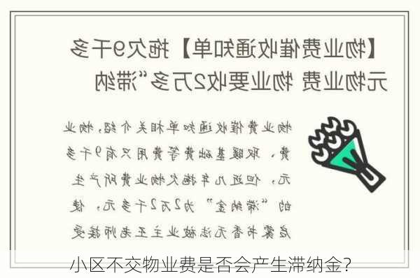 小区不交物业费是否会产生滞纳金？