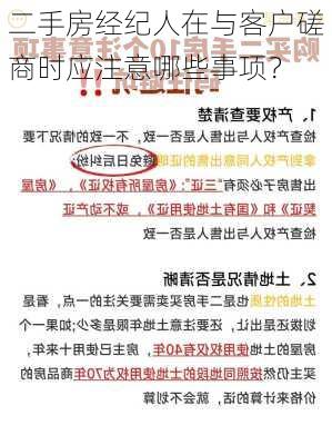 二手房经纪人在与客户磋商时应注意哪些事项？