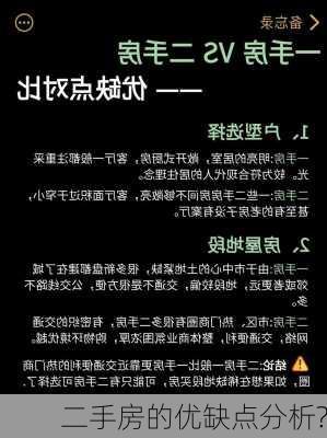 二手房的优缺点分析?