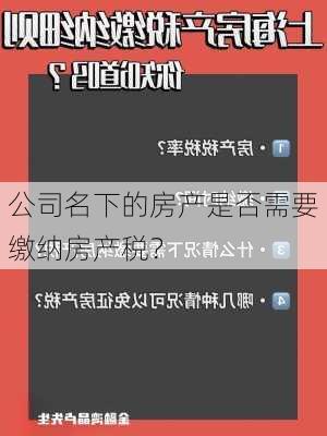 公司名下的房产是否需要缴纳房产税？