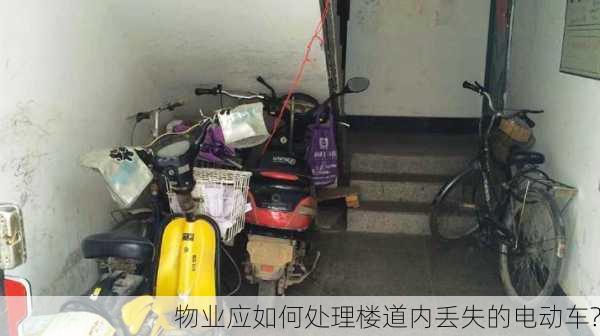 物业应如何处理楼道内丢失的电动车?